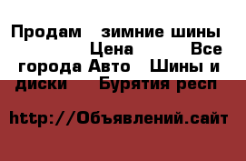 Продам 2 зимние шины 175,70,R14 › Цена ­ 700 - Все города Авто » Шины и диски   . Бурятия респ.